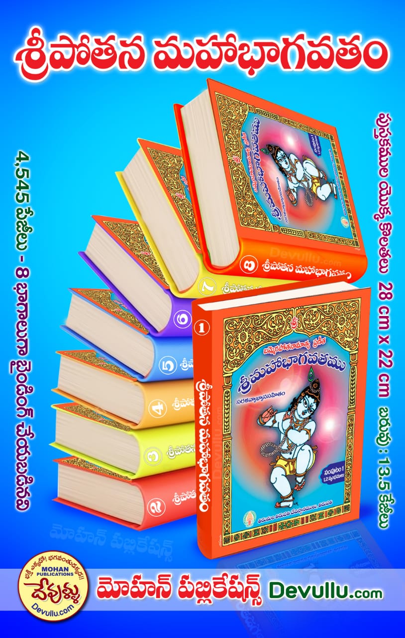 Potanna Bhagavatam Telugu (Set of 8 Volumes)